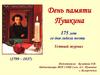 День памяти Пушкина