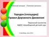 «Полезная прогулка». Городок (площадка) Правил Дорожного Движения