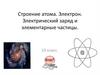 Строение атома. Электрон. Электрический заряд и элементарные частицы