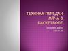 Техника передач мяча в баскетболе