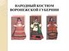 Народный костюм воронежской губернии