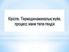 Кіріспе. Термодинамикалық жүйе, процесс және тепе-теңдік