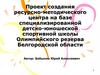 Проект создания ресурсно-методического центра на базе специализированной детско-юношеской спортивной школы Олимпийского резерва
