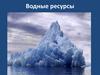 Водные ресурсы