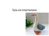 Гусь из пластилина