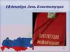 День Конституции