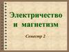 Электричество и магнетизм. Лекция № 3