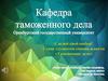 Стань студентом специальности «Таможенное дело»
