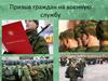 Призыв граждан на военную службу. Воинская обязанность