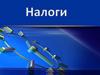 Сущность налогов