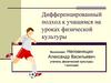 Дифференцированный подход к учащимся на уроках физической культуры