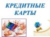 Кредитные карты. Банковские карты