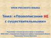 Правописание  «НЕ» с существительными