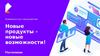 Новые продукты - новые возможности! Коммерческое предложение от Ростелеком