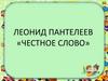 Леонид Пантелеев «Честное слово»