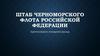 Штаб Черноморского флота Российской Федерации