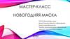 Новогодняя маска. Мастер-класс