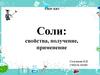 Соли: свойства, получение, применение