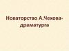 Новаторство А.П. Чехова-драматурга