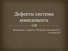 Дефекты системы комплемента