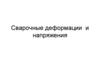 Сварочные деформации  и напряжения
