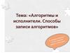 Алгоритмы и исполнители. Способы записи алгоритмов