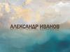 Алекса́ндр Андре́евич Ива́нов
