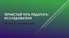Тернистый путь педагога-исследователя
