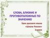 Слова, близкие и противоположные по значению