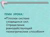 Плоская система сходящихся сил. Определение равнодействующей геометрическим способом