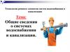 Общие сведения о системах водоснабжения и канализации