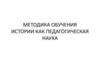 Методика обучения истории как педагогическая наука