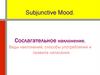 Subjunctive mood