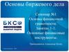 Основы биржевого дела
