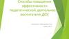Способы повышения эффективности педагогической деятельности