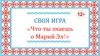 Своя игра «что ты знаешь о Марий Эл?»