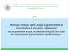 Методы отбора проб воды. Оформление и подготовка к анализу, протокол исследования воды, определение рН