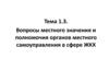 Полномочия органов местного самоуправления в сфере ЖКХ