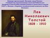 Лев Николаевич Толстой 1828 - 1910