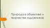 Природа в объективе и творчестве художников