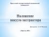 Наложение вакуум-экстрактора. Вакуум-экстракция плода