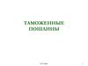 Таможенные пошлины