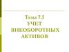 Учет внеоборотных активов. Тема 7.5