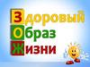 Здоровый образ жизни. На зарядку становись!