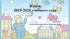 Итоги 2019-2020 учебного года