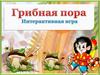 Грибная пора. Интерактивная игра