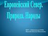 Европейский Север. Природа. Народы