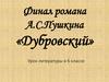 Финал романа А.С.Пушкина «Дубровский» (6 класс)