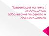 Сосудистые заболевания головного и спинного мозга