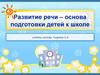 Развитие речи – основа подготовки детей к школе